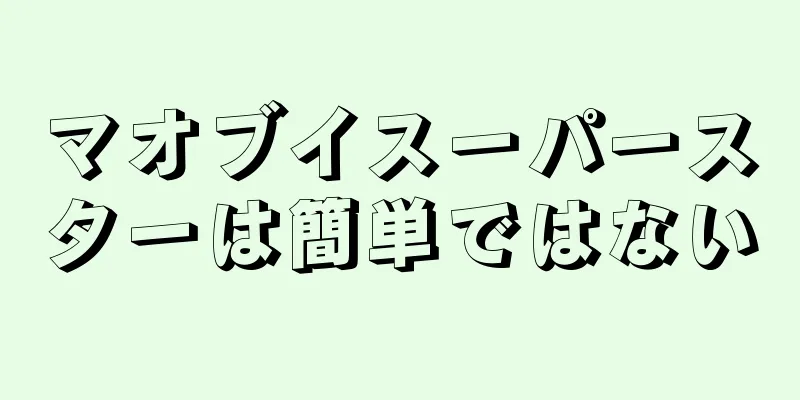 マオブイスーパースターは簡単ではない