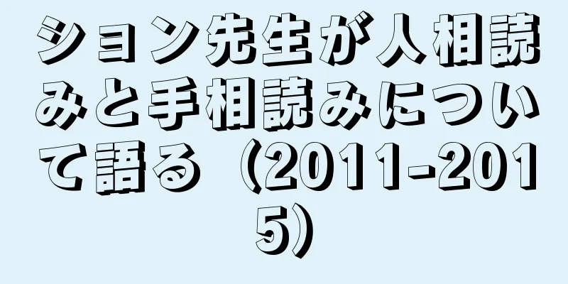 ション先生が人相読みと手相読みについて語る（2011-2015）