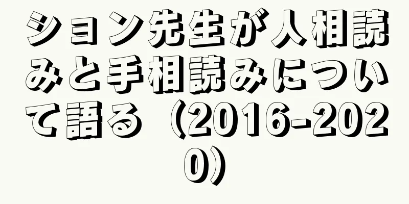 ション先生が人相読みと手相読みについて語る（2016-2020）