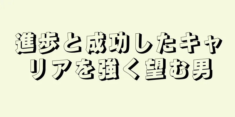 進歩と成功したキャリアを強く望む男