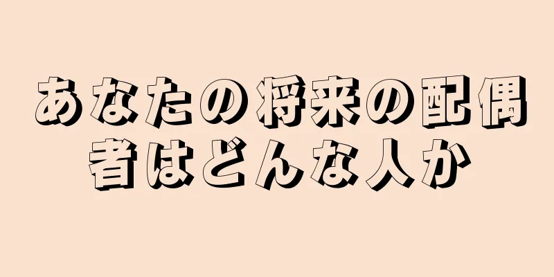 あなたの将来の配偶者はどんな人か