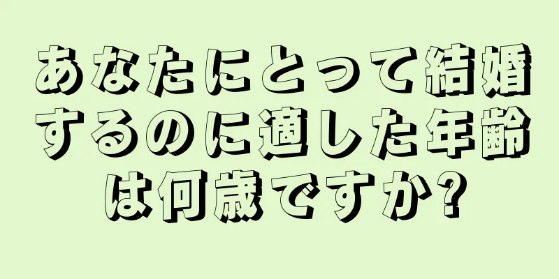 あなたにとって結婚するのに適した年齢は何歳ですか?