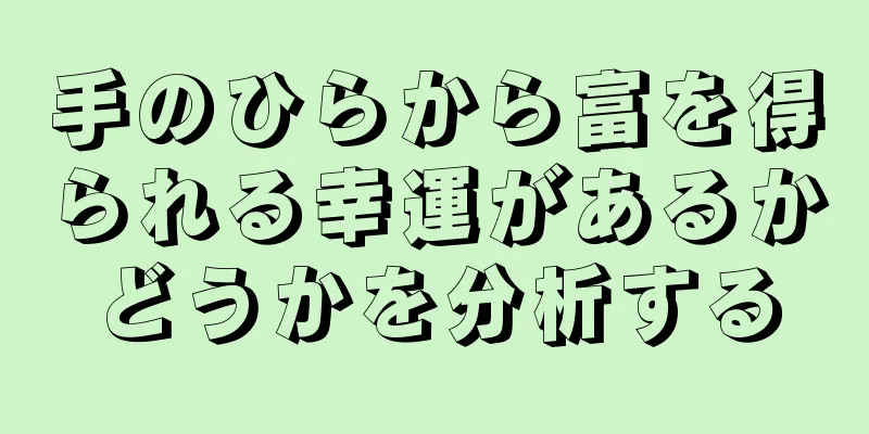 手のひらから富を得られる幸運があるかどうかを分析する