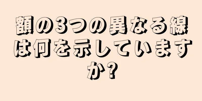 額の3つの異なる線は何を示していますか?