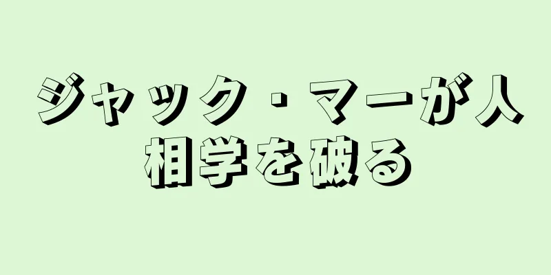 ジャック・マーが人相学を破る