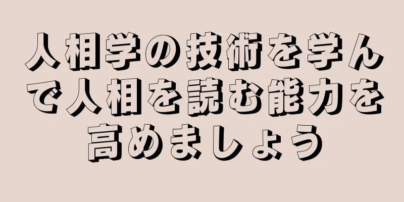 人相学の技術を学んで人相を読む能力を高めましょう