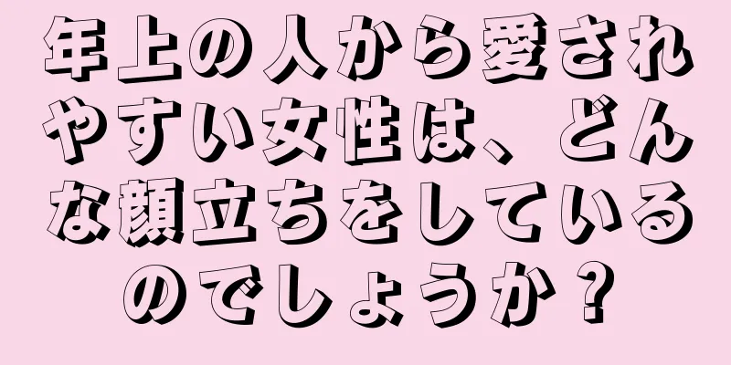 年上の人から愛されやすい女性は、どんな顔立ちをしているのでしょうか？