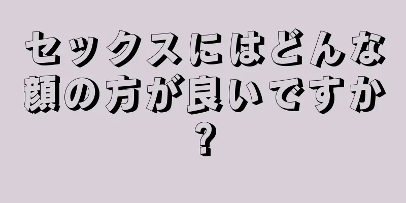 セックスにはどんな顔の方が良いですか?