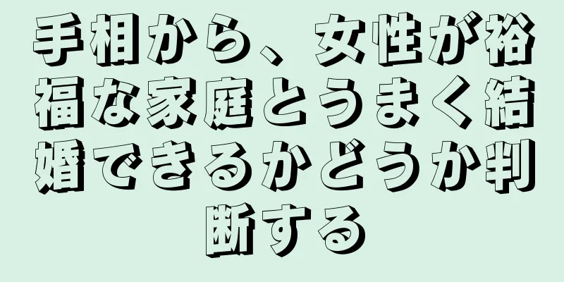 手相から、女性が裕福な家庭とうまく結婚できるかどうか判断する