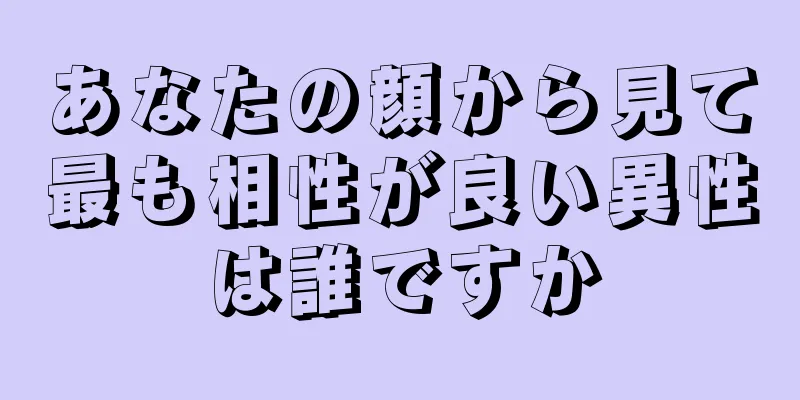 あなたの顔から見て最も相性が良い異性は誰ですか