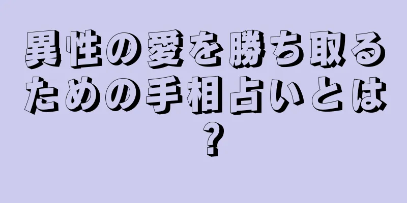 異性の愛を勝ち取るための手相占いとは？