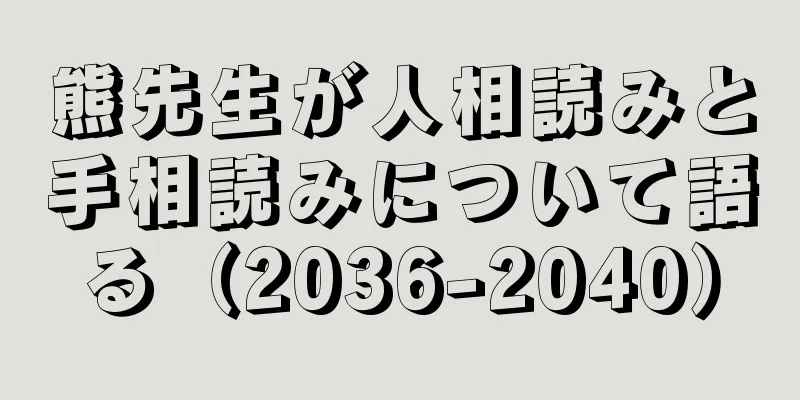 熊先生が人相読みと手相読みについて語る（2036-2040）