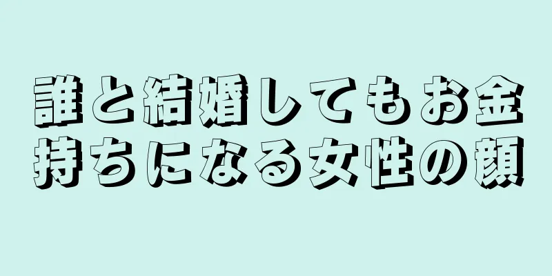 誰と結婚してもお金持ちになる女性の顔