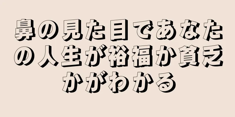 鼻の見た目であなたの人生が裕福か貧乏かがわかる