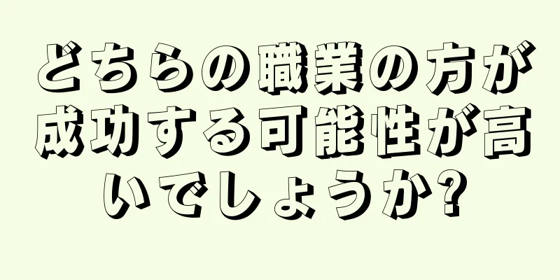 どちらの職業の方が成功する可能性が高いでしょうか?