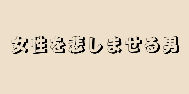 女性を悲しませる男