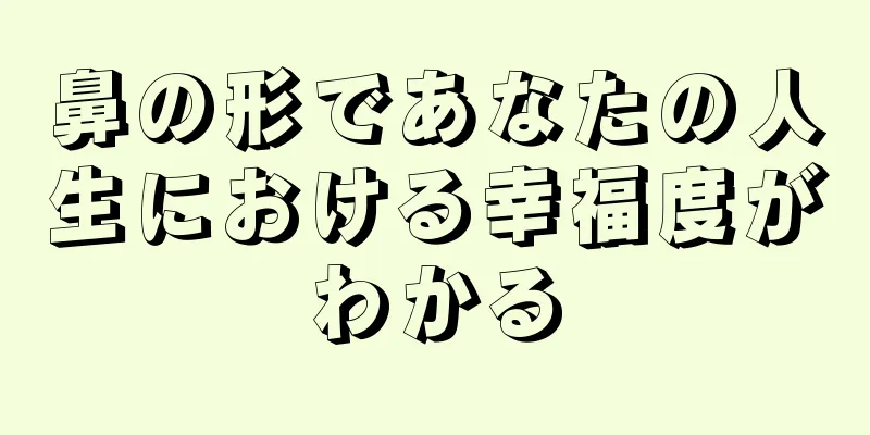 鼻の形であなたの人生における幸福度がわかる