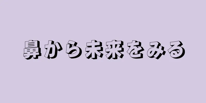 鼻から未来をみる