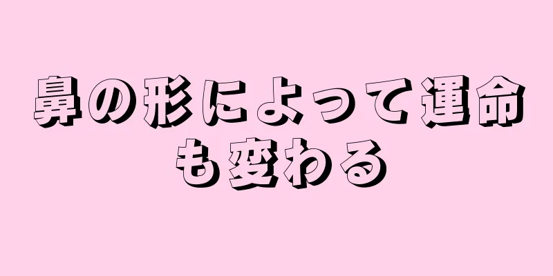 鼻の形によって運命も変わる