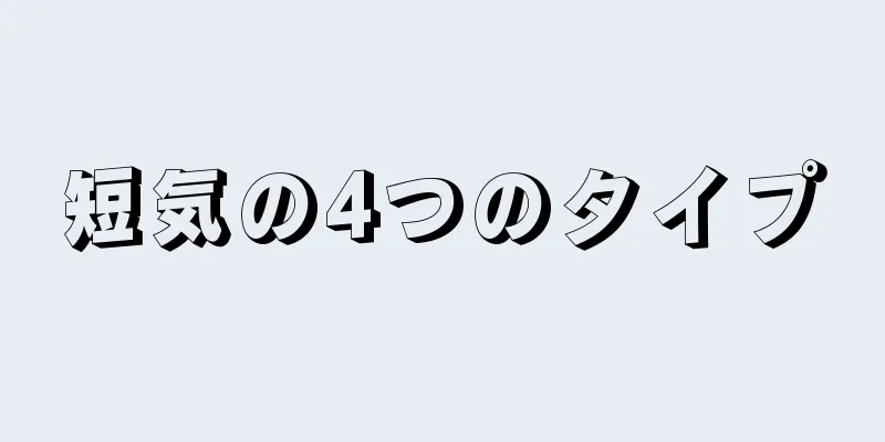 短気の4つのタイプ