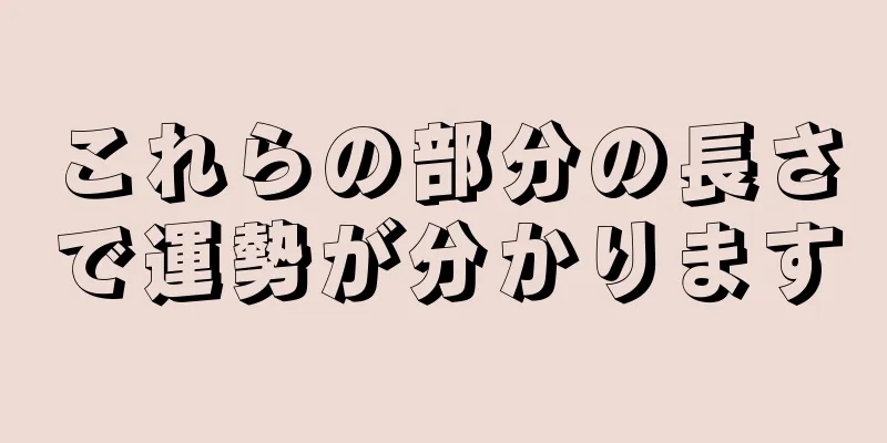 これらの部分の長さで運勢が分かります