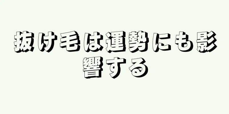 抜け毛は運勢にも影響する