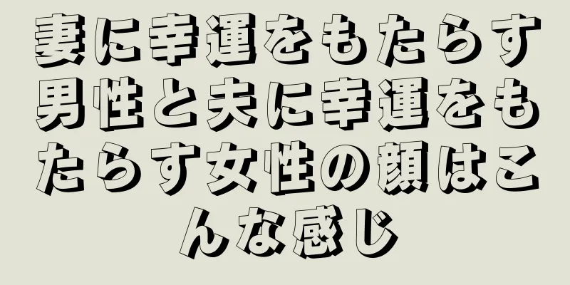 妻に幸運をもたらす男性と夫に幸運をもたらす女性の顔はこんな感じ