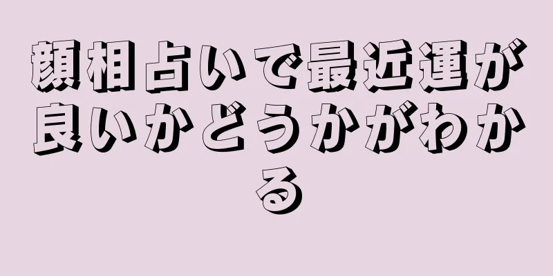 顔相占いで最近運が良いかどうかがわかる