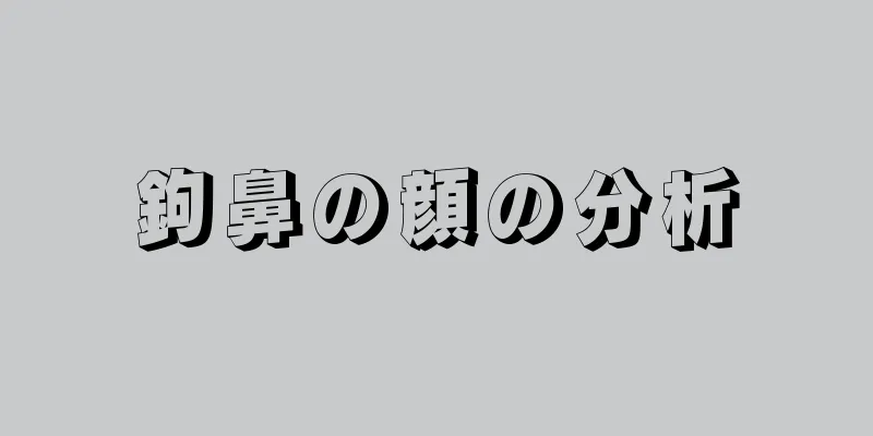 鉤鼻の顔の分析