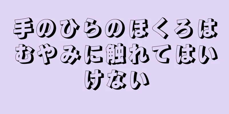 手のひらのほくろはむやみに触れてはいけない