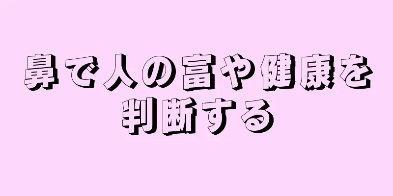 鼻で人の富や健康を判断する