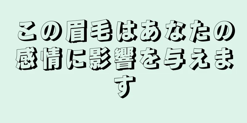 この眉毛はあなたの感情に影響を与えます