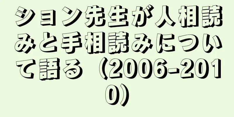 ション先生が人相読みと手相読みについて語る（2006-2010）