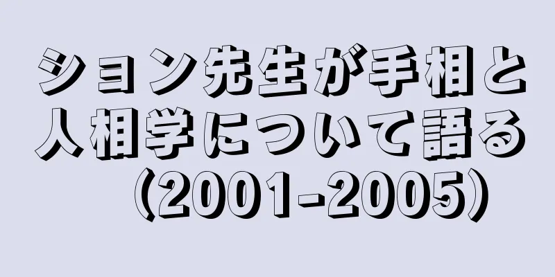 ション先生が手相と人相学について語る（2001-2005）