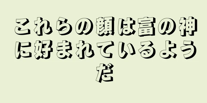 これらの顔は富の神に好まれているようだ