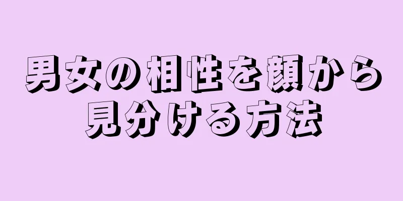 男女の相性を顔から見分ける方法