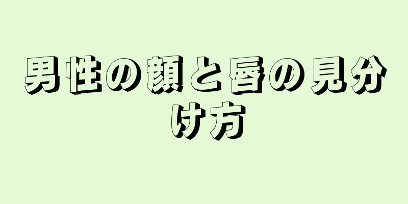 男性の顔と唇の見分け方