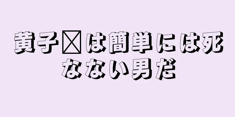 黄子韬は簡単には死なない男だ