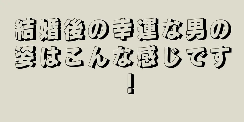 結婚後の幸運な男の姿はこんな感じです！