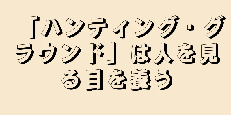 「ハンティング・グラウンド」は人を見る目を養う