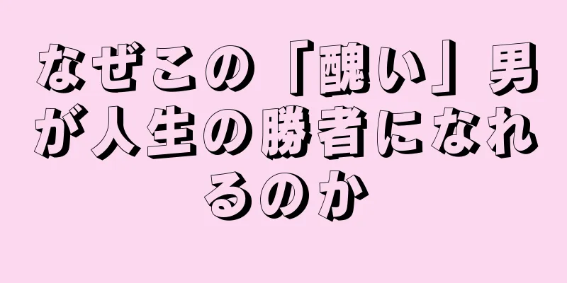 なぜこの「醜い」男が人生の勝者になれるのか