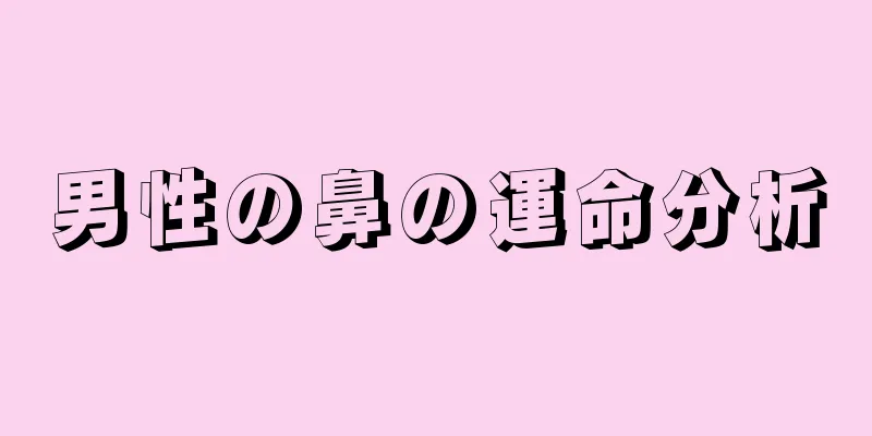 男性の鼻の運命分析