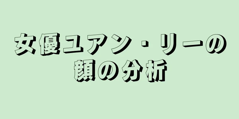 女優ユアン・リーの顔の分析