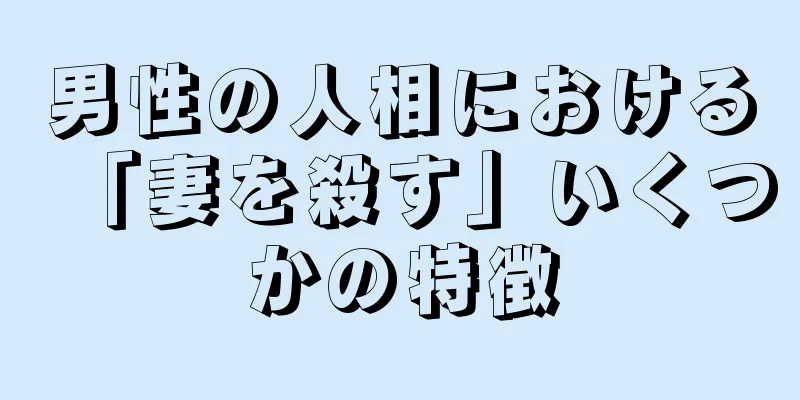 男性の人相における「妻を殺す」いくつかの特徴