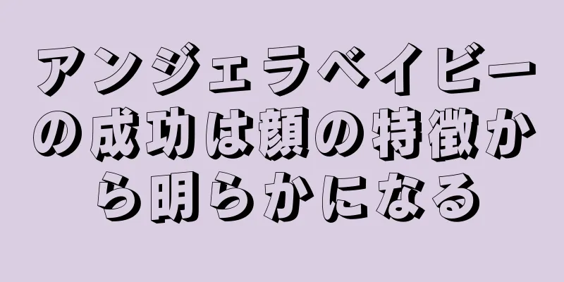 アンジェラベイビーの成功は顔の特徴から明らかになる