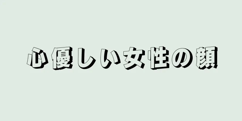 心優しい女性の顔