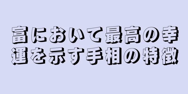 富において最高の幸運を示す手相の特徴