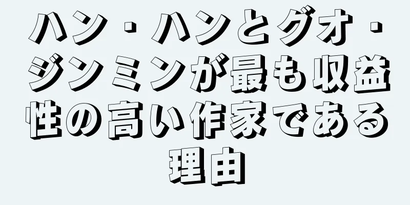 ハン・ハンとグオ・ジンミンが最も収益性の高い作家である理由