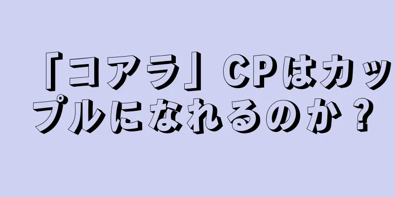 「コアラ」CPはカップルになれるのか？