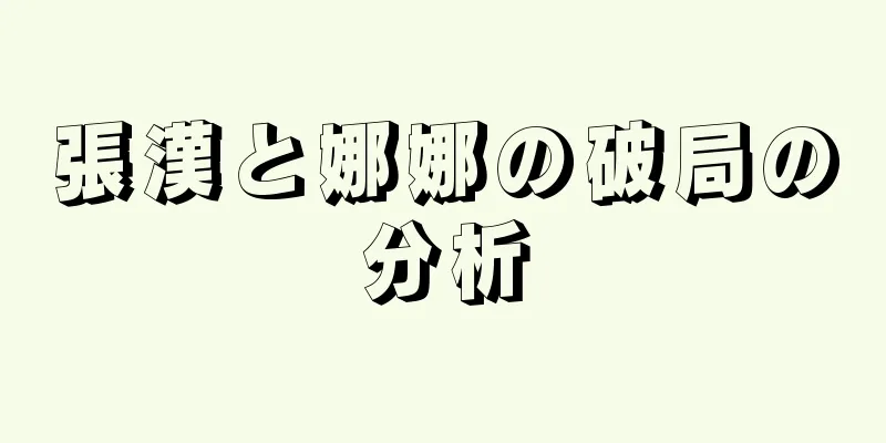 張漢と娜娜の破局の分析